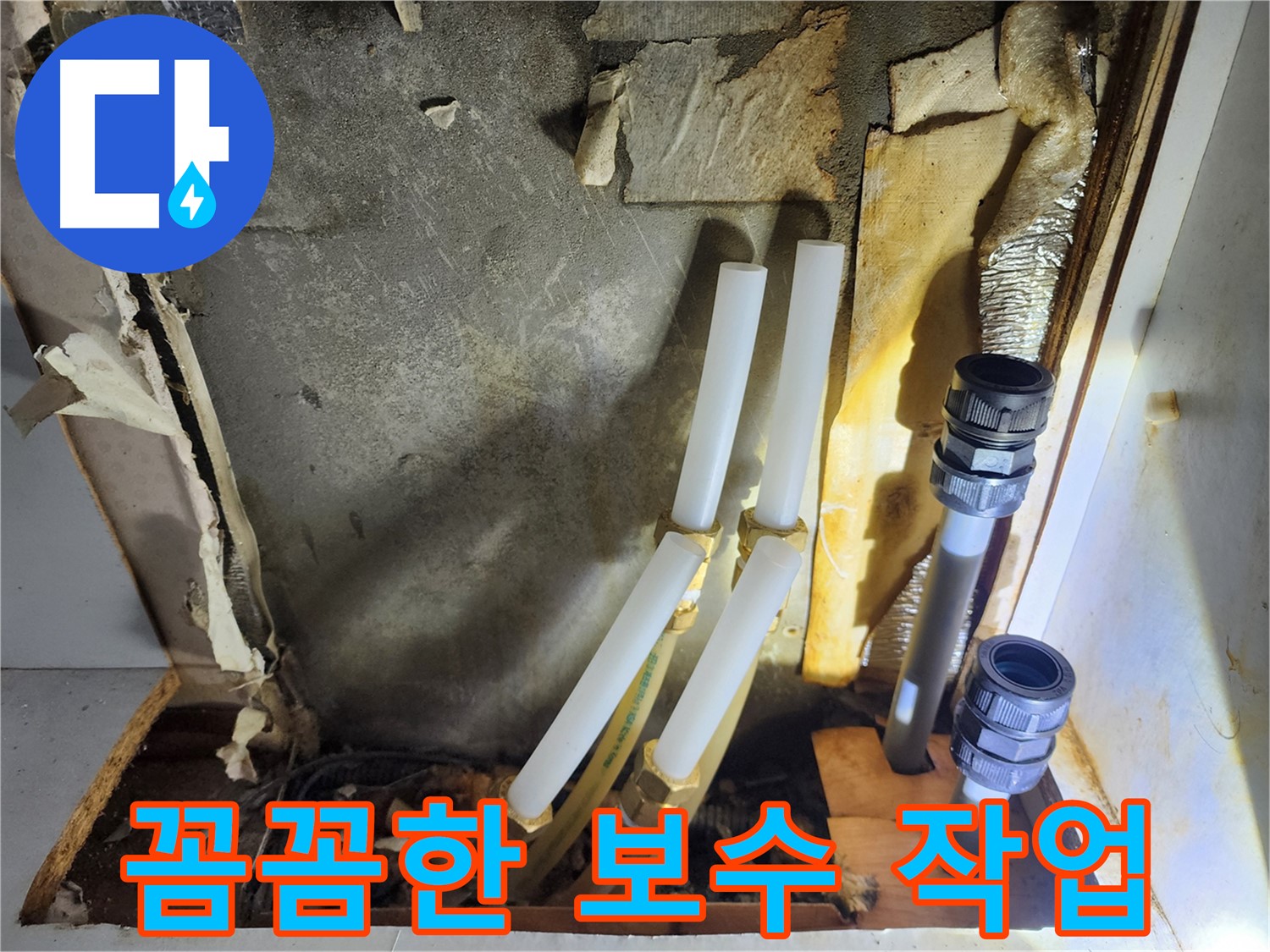 면목동 누수 - 누수 탐지 후 꼼꼼하게 보수 작업 진행