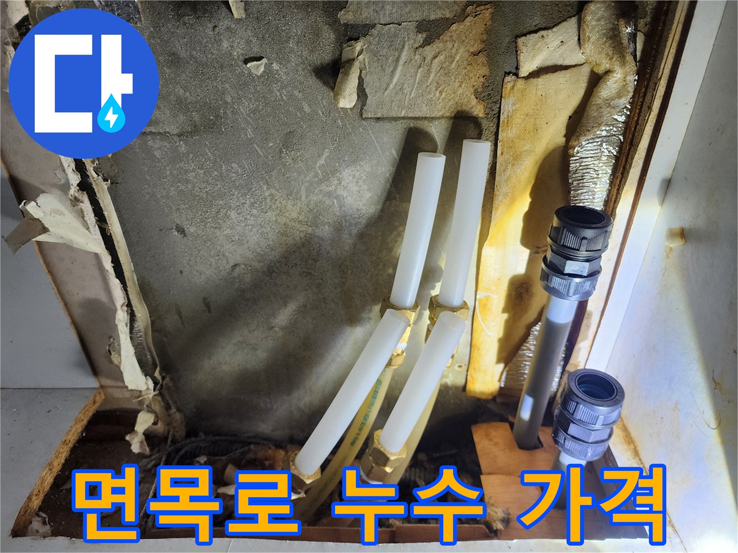 면목로44가길 누수 - 합리적인 가격으로 누수 문제 해결