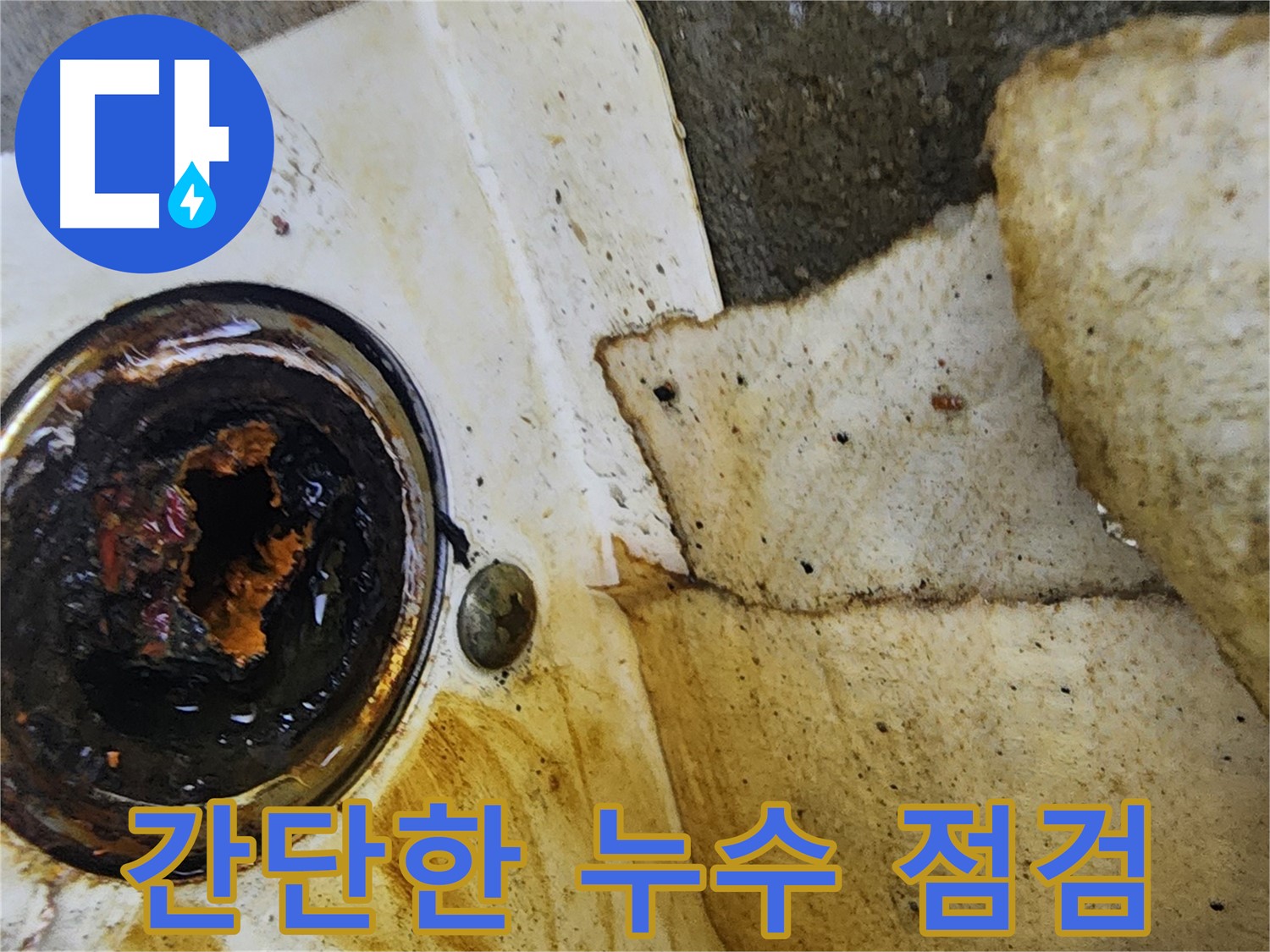 싱크대 하부 간단 점검 - 누수는 생각보다 간단한 문제일 수도 있습니다.