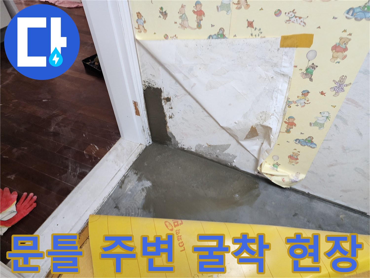 문틀-주변의-벽지를-제거하고-바닥을-파헤친-상태입니다