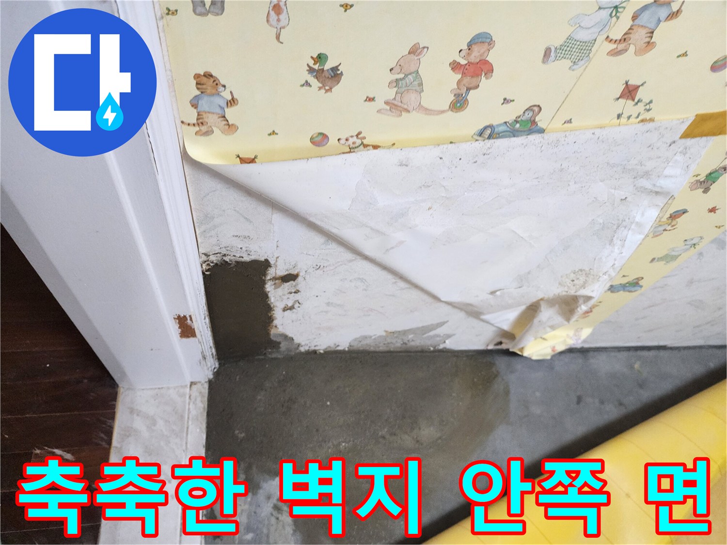 문틀 하단부-습기가 스며든 벽지 내부 현장