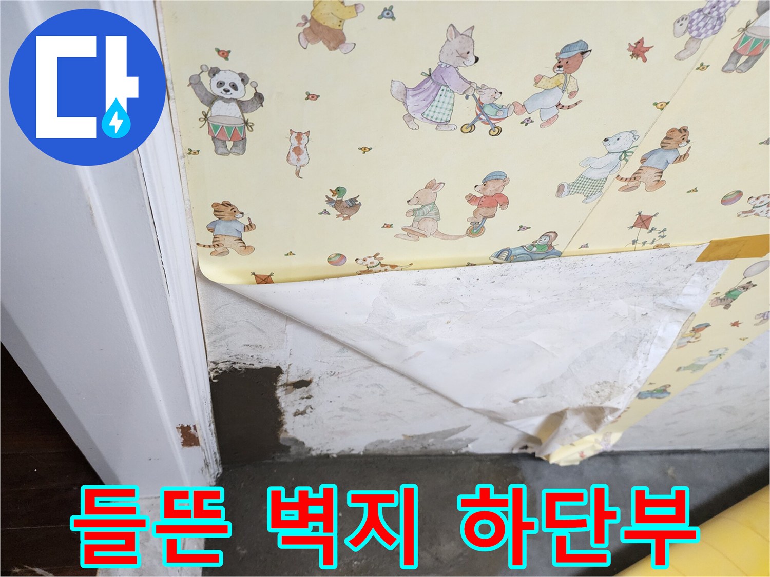 습기에-젖은-문틀-하단-벽지