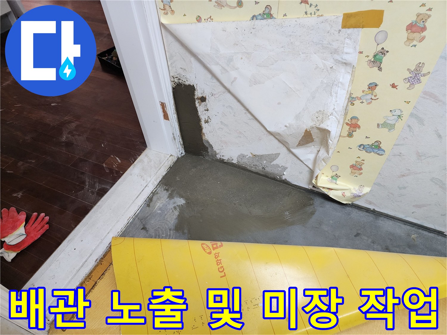 포천 영중 부위 - 배관 연결부 누수 확인을 위한 바닥 파헤침