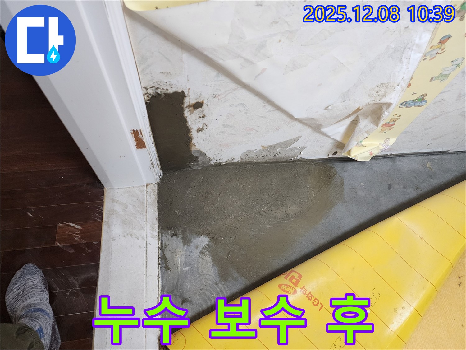 포천 영중면 거사리 누수 보수 완료 - 누수탐지 전문가의 완벽한 시공으로 누수 문제 해결