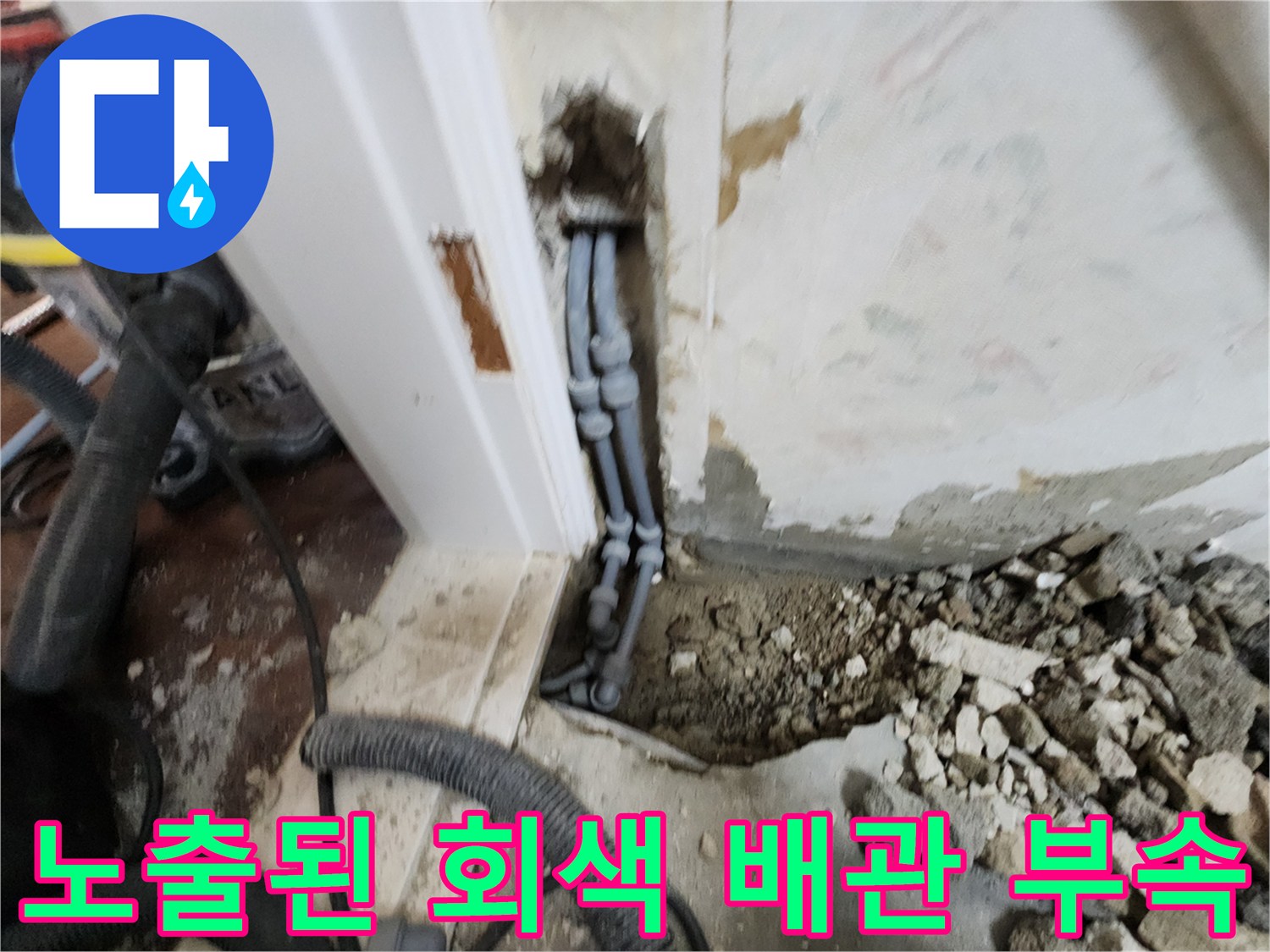 포천 영중면 작업-벽체 내부에서 발견된 물샘 배관 상태