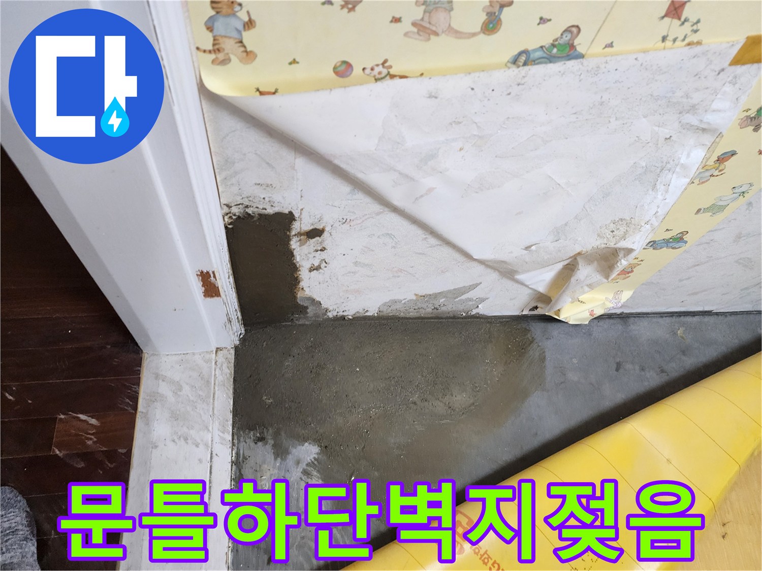 포천 영중면 현장의 문틀 주변 벽지가 젖어 있는 상태