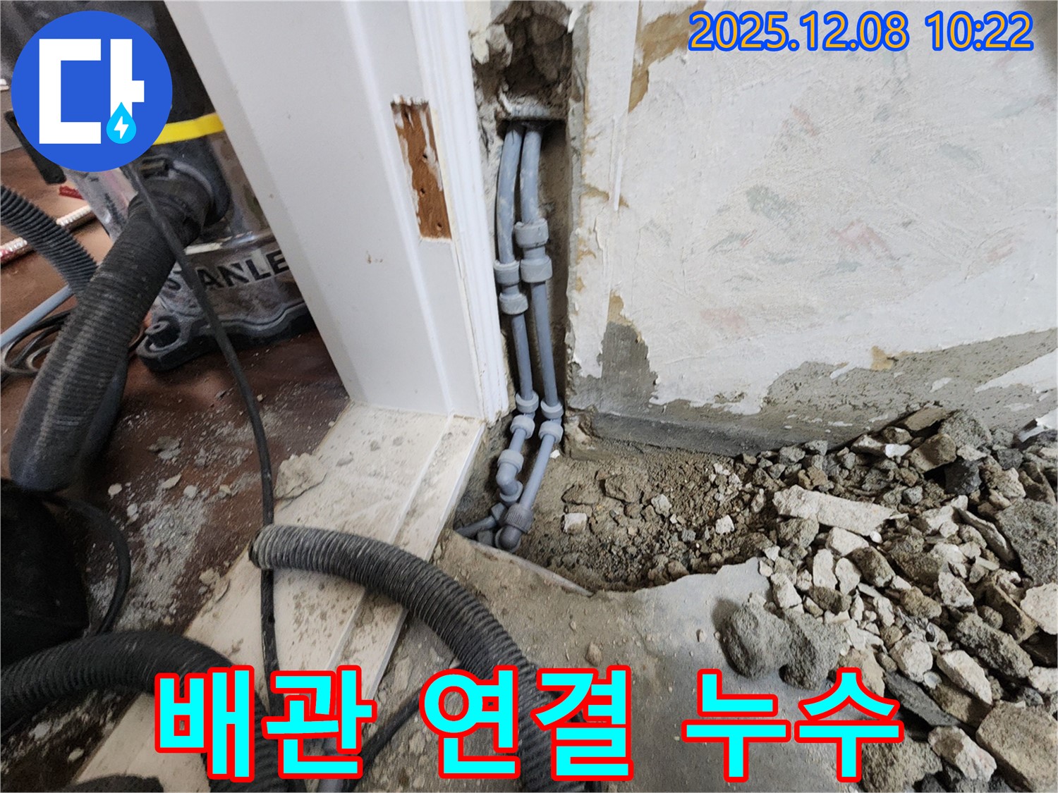 포천시 영중면 거사리 누수 - 배관 연결 부위에서 누수가 발생했습니다.