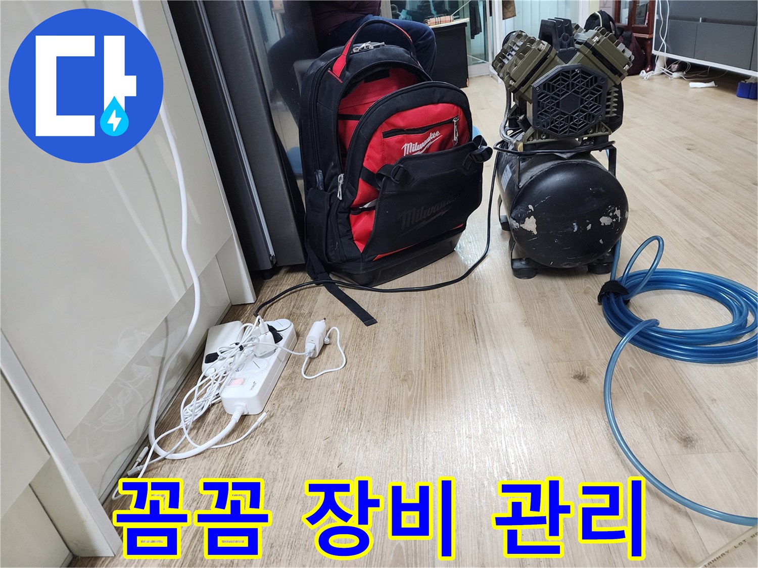 꼼꼼한 장비 관리 - 완벽한 누수 해결을 위한 필수 조건입니다 - 믿고 맡겨주세요!