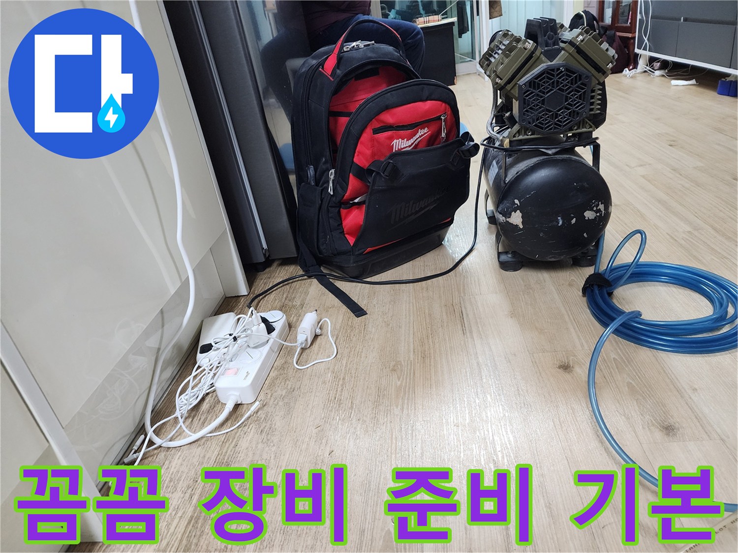 꼼꼼한 장비 준비 - 안전하고 정확한 누수 공사를 위한 기본 중의 기본입니다.