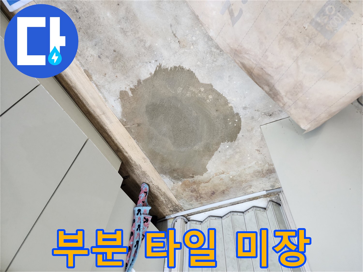 노원구 마들로 누수 - 부분 타일 교체와 미장으로 완벽하게 복구 완료