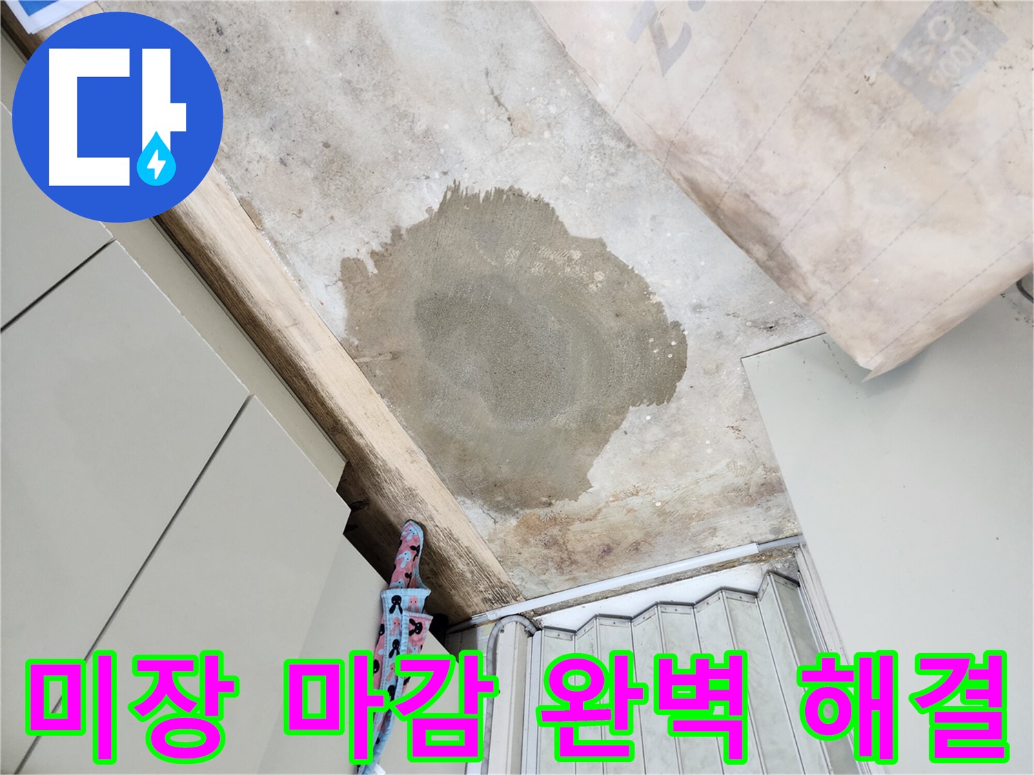 노원구 월계동 누수 공사 후 미장 마감 - 완벽한 마감으로 고객님의 만족도를 높였습니다.