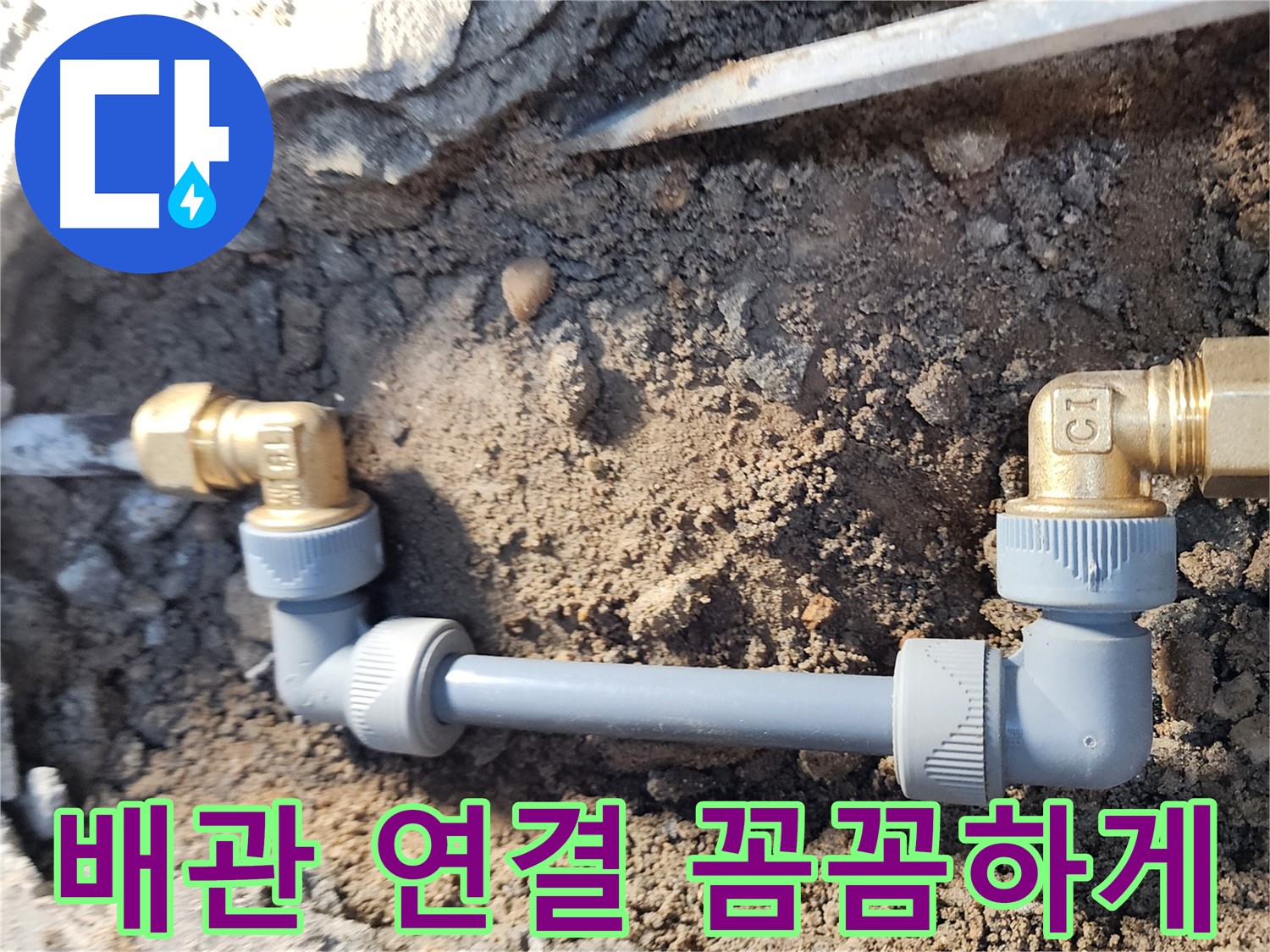 노원구 월계동 삼호아파트 누수 - 배관 연결 꼼꼼하게 마무리