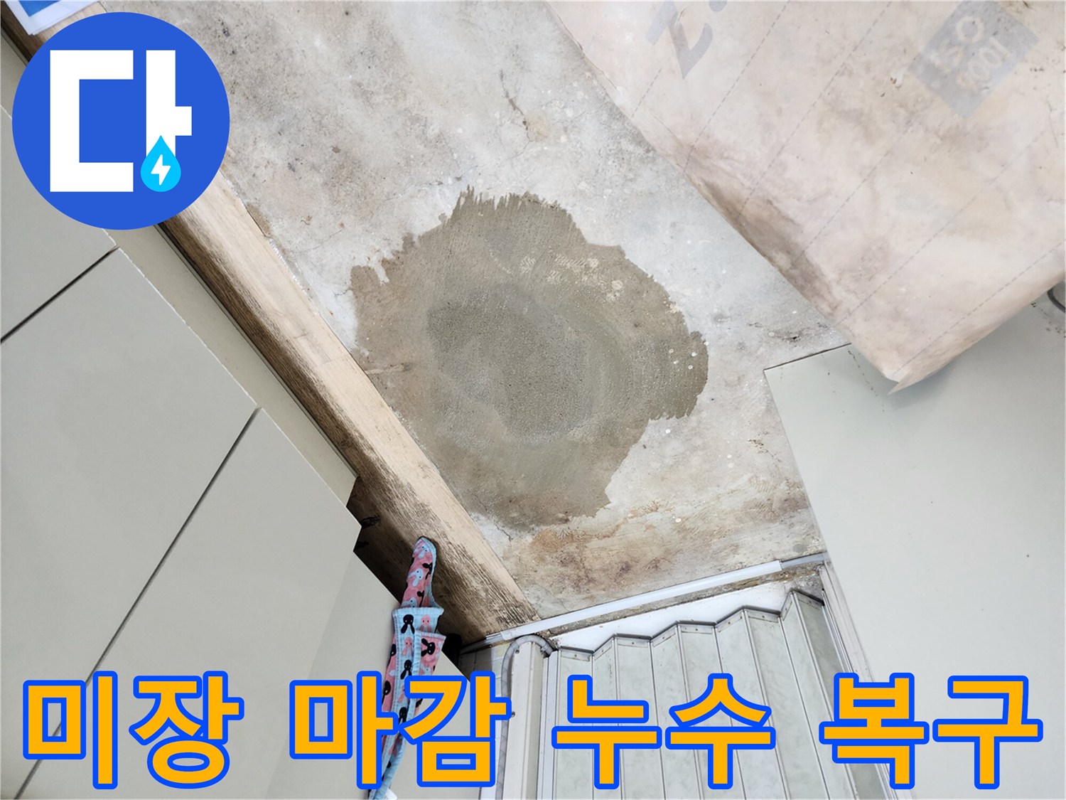 노원구 월계동 아파트 누수 공사 후 미장 마감 - 꼼꼼한 복구로 고객 만족
