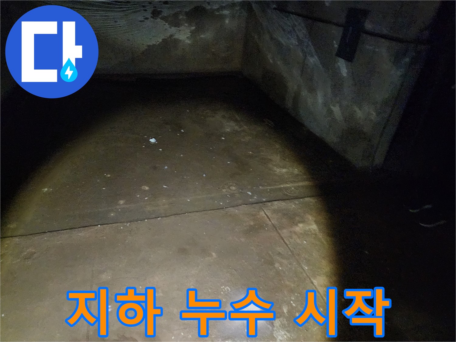 노원구 월계동 아파트 지하 누수 - 누수 시작점 찾기