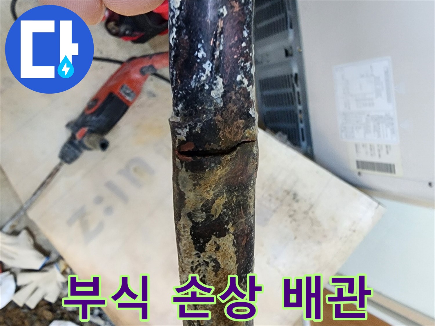 파손된 배관의 모습 - 누수의 원인이 되는 부분을 자세히 보여줍니다.