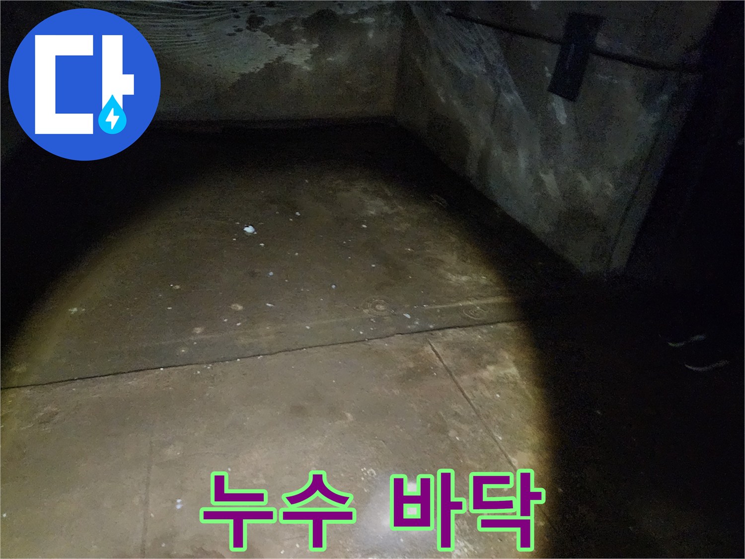 누수 발생 지점 - 월계동 삼호아파트 37동 누수 문제의 시작점입니다.