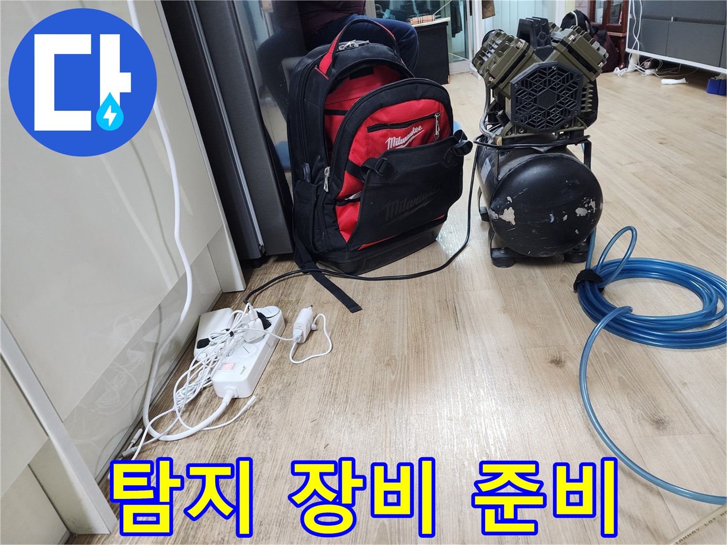 누수 해결을 위한 철저한 준비 - 고객님의 만족을 위한 노력입니다.