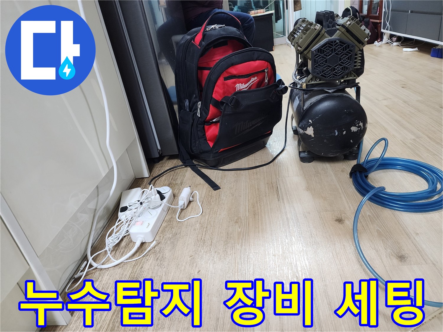 누수 장비 꼼꼼 점검 - 정확한 누수 탐지를 위한 전문가의 필수 과정입니다.