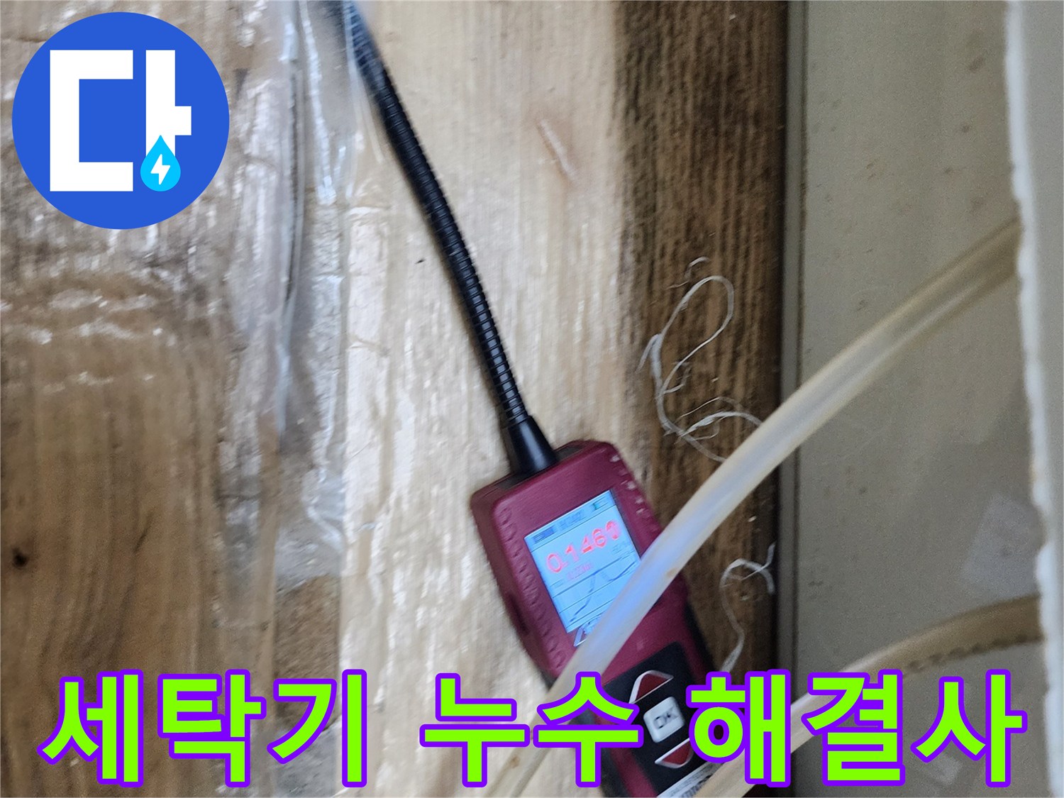 세탁기 누수 문제를 완벽하게 해결 - 고객님의 만족이 최우선입니다.