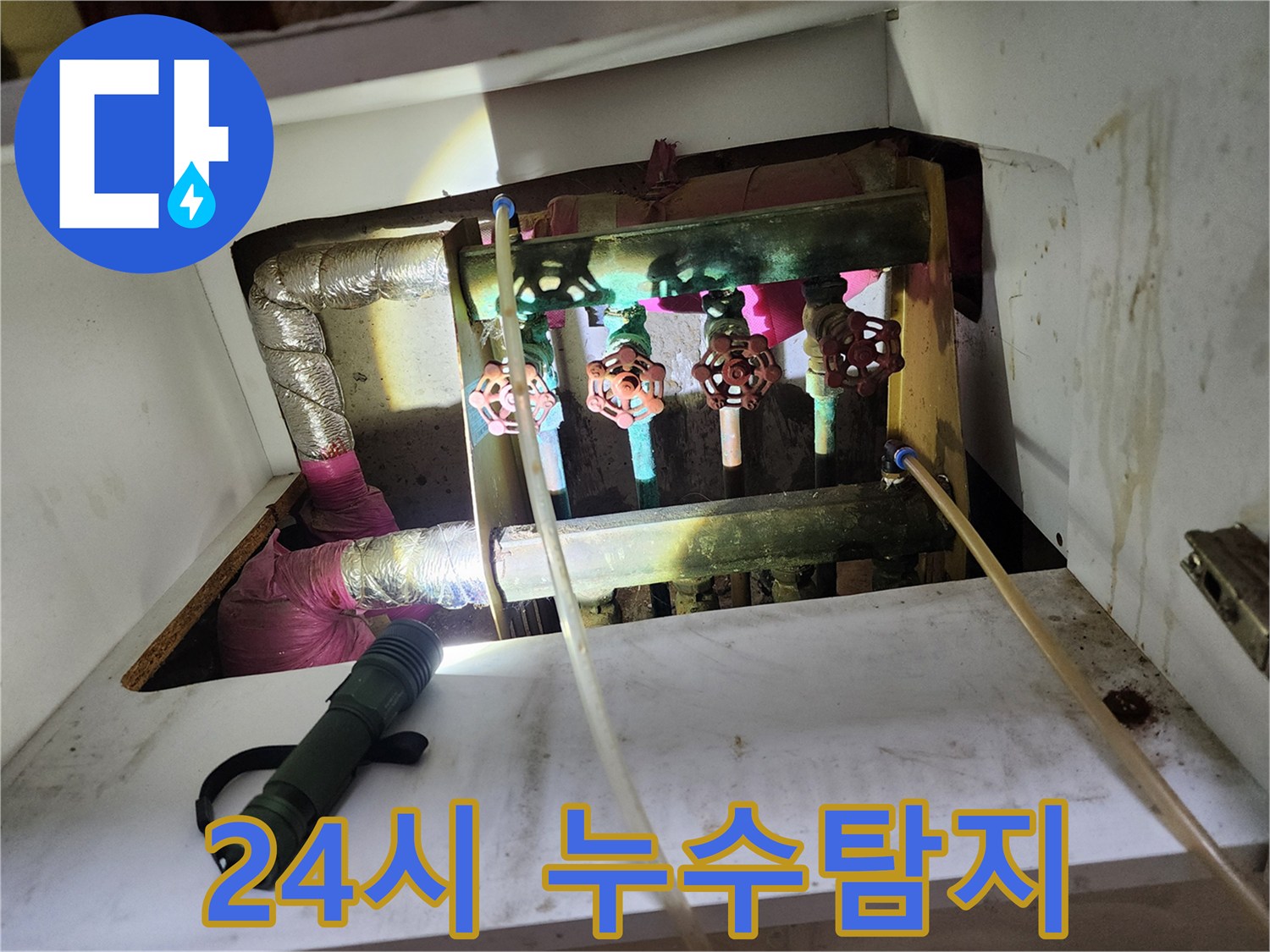 월계동 누수 - 24시간 누수탐지 서비스 제공