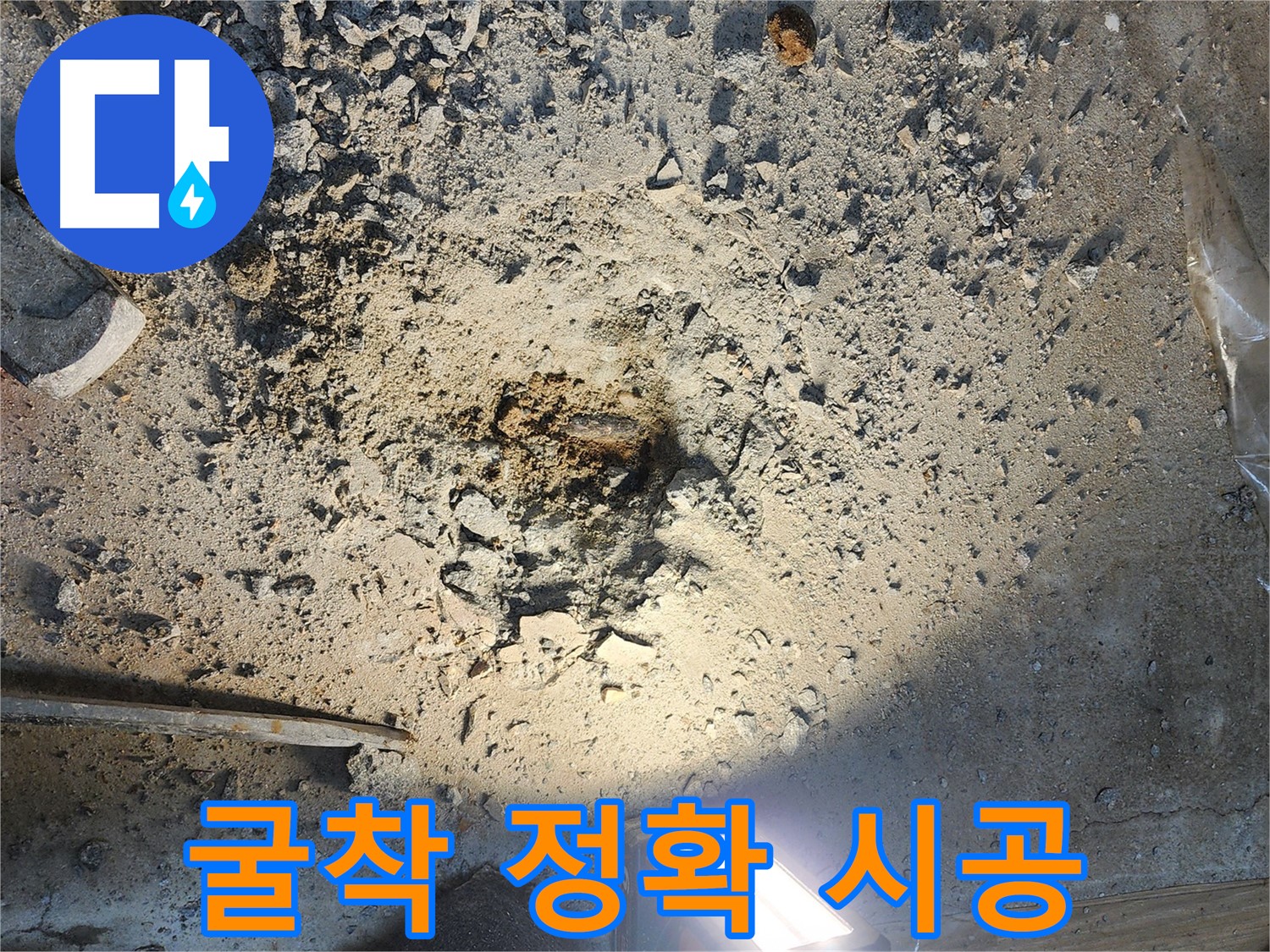 월계동 누수공사 - 굴착, 정확한 누수 시공을 위한 필수 단계