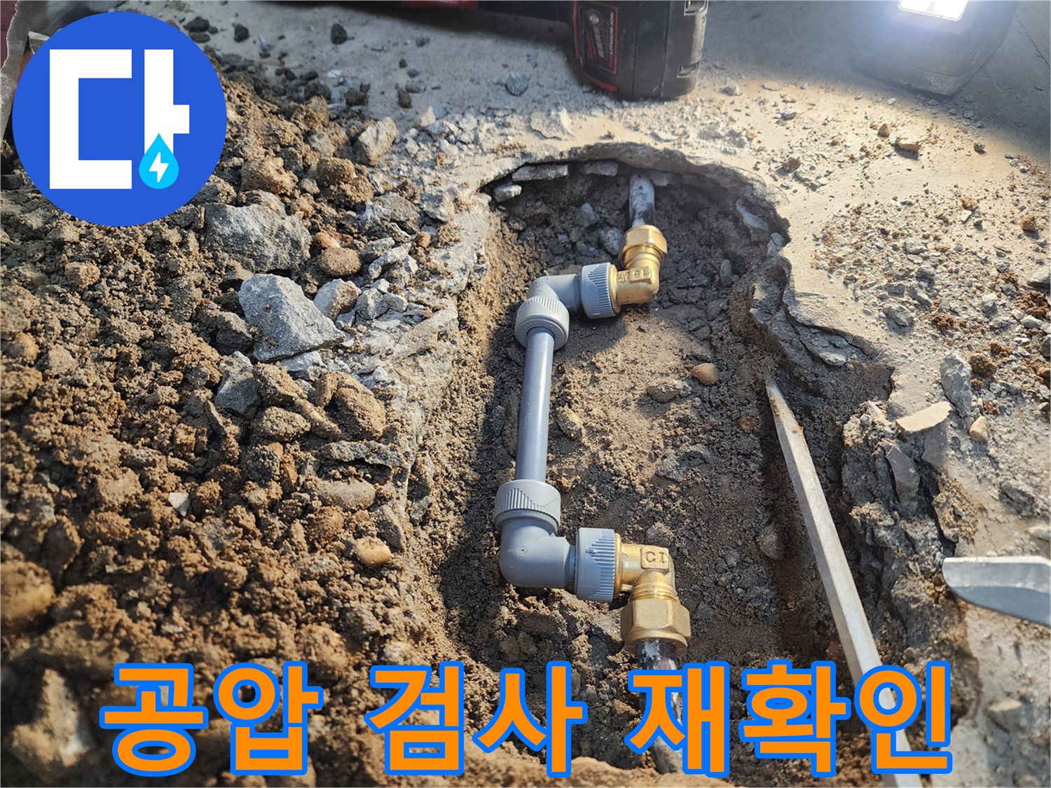 월계동 삼호아파트 누수 공사 후 - 공압 검사로 누수 완벽하게 재확인