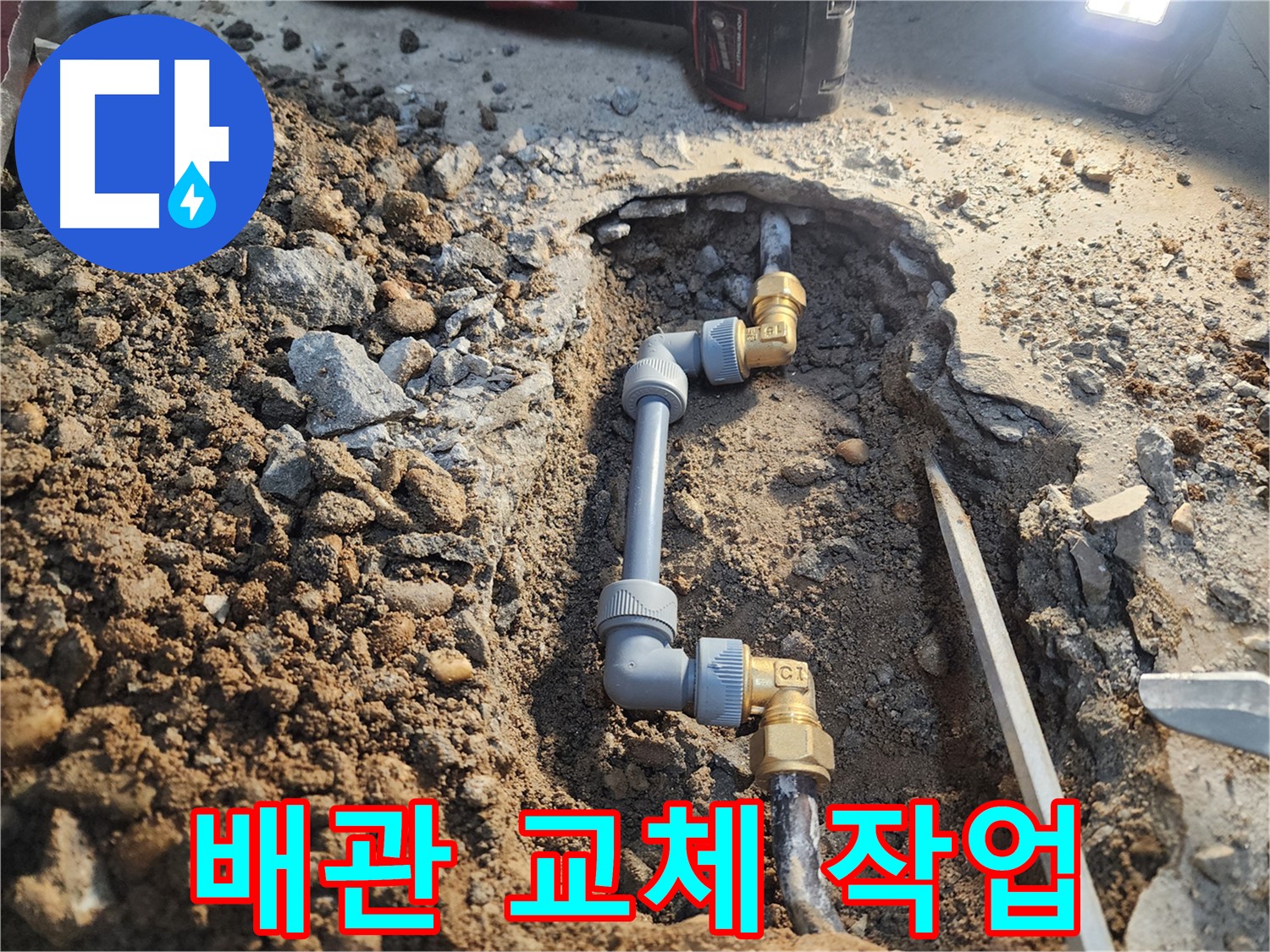 월계동 삼호아파트 누수 - 문제 배관 완벽 교체로 누수 해결