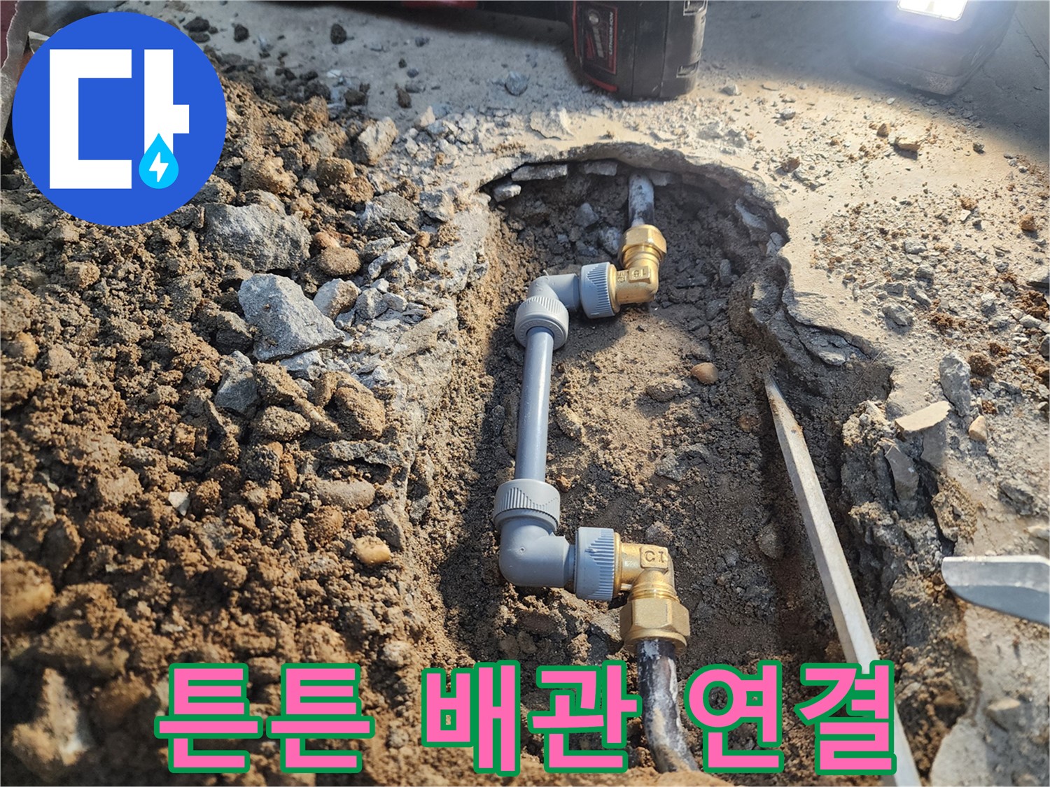 월계동 삼호아파트 누수 - 튼튼한 배관 연결로 누수 완벽 차단