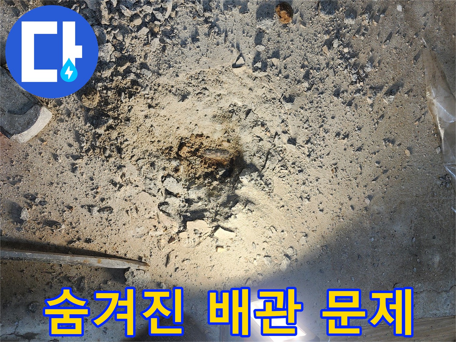 월계동 아파트 누수 - 굴착을 통해 발견된 숨겨진 배관 문제