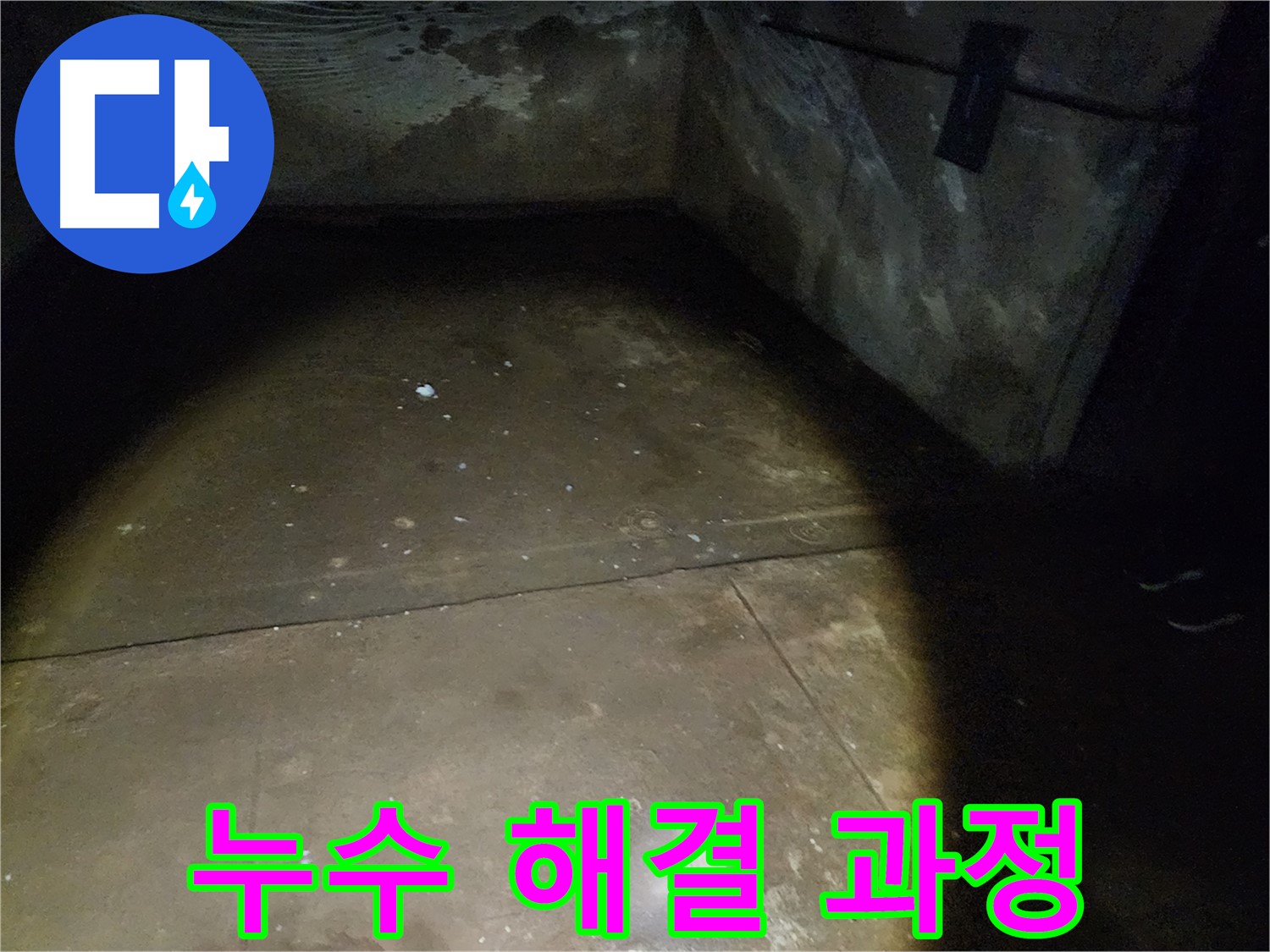 노원구 월계동 삼호아파트 지하 누수 - 완벽하게 해결된 누수 현장을 확인하세요.