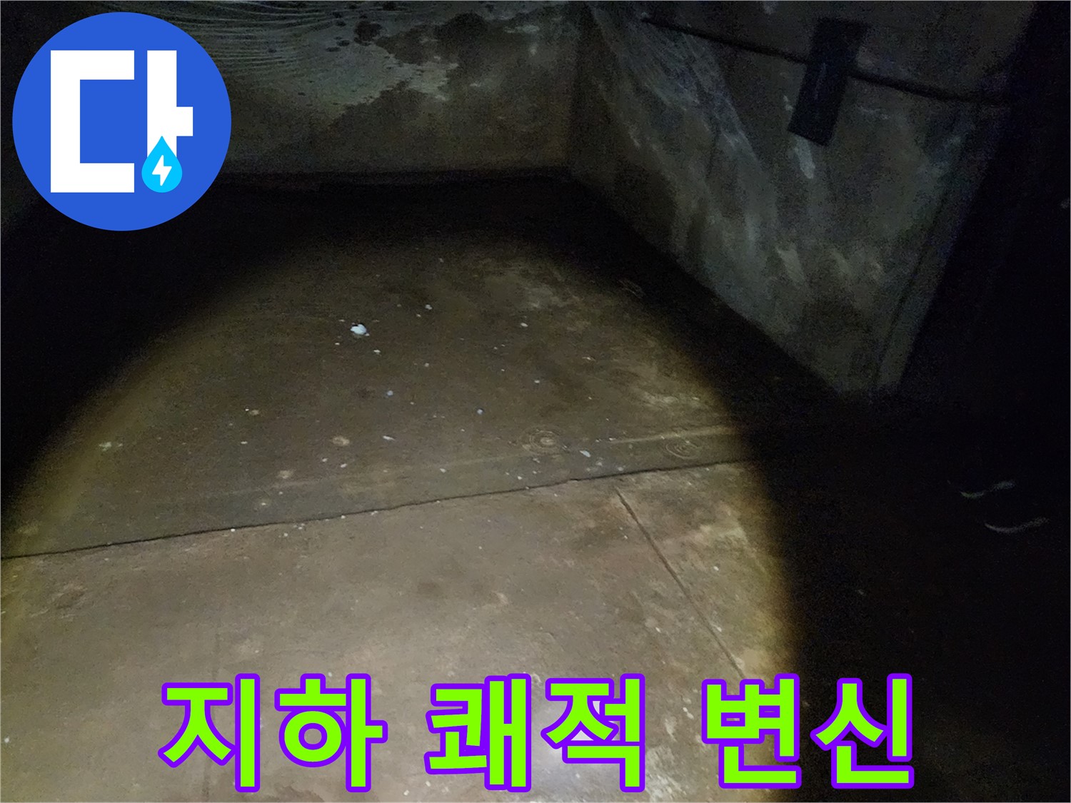 월계동 아파트 지하 누수 - 쾌적한 공간으로 변신!