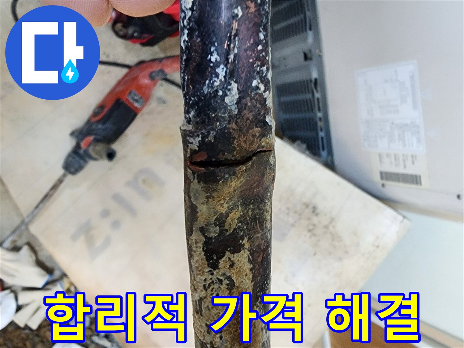 합리적인 가격으로 누수 해결 - 투명한 견적과 정확한 시공으로 고객 만족을 최우선으로 합니다.