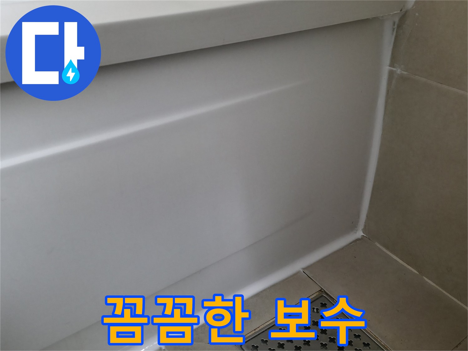 향남 욕조 누수 - 꼼꼼한 실리콘 시공으로 완벽 해결!