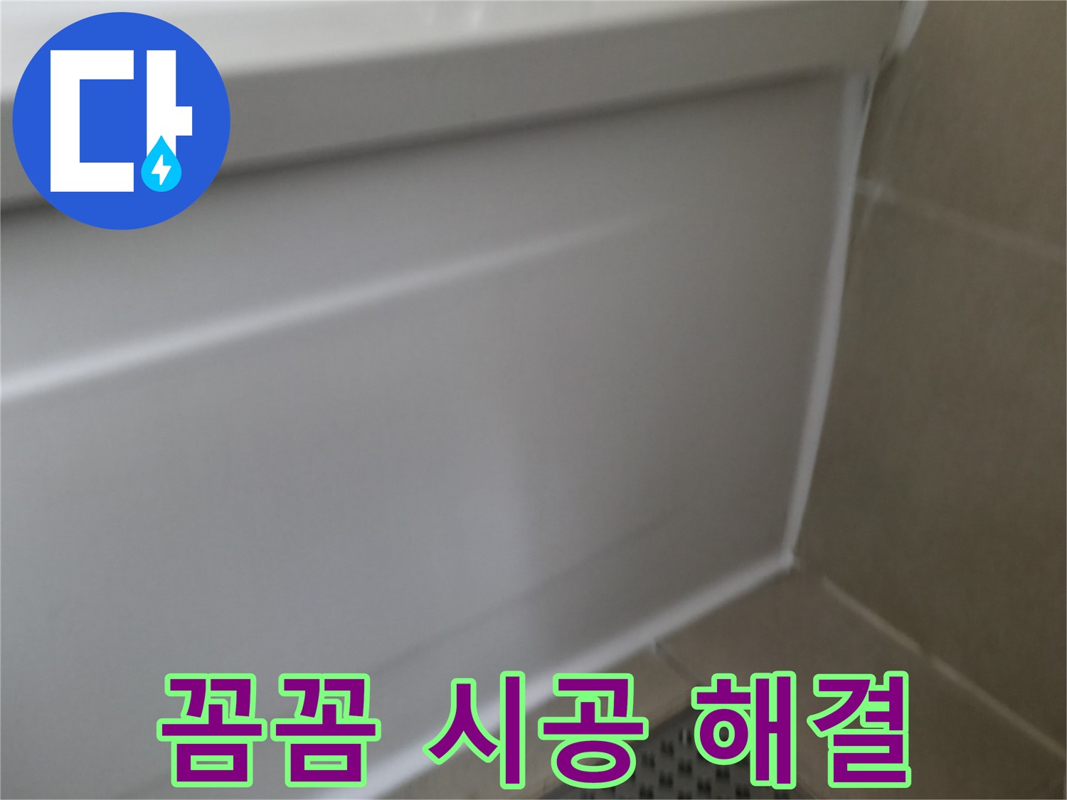 꼼꼼한 실리콘 시공 - 누수 걱정 끝