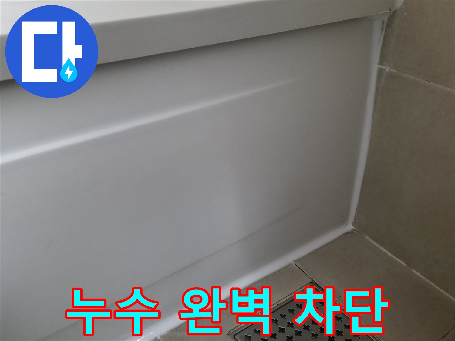 누수 완벽 차단 - 향남 에일린의뜰 욕조 누수 해결!