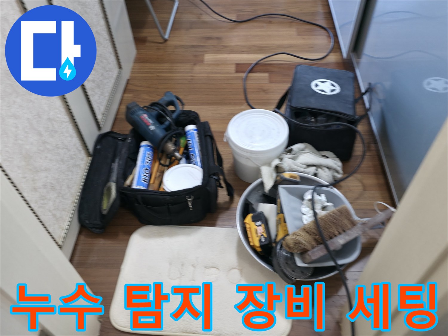 누수 탐지 장비 - 아파트 누수 해결을 위한 완벽한 세팅!