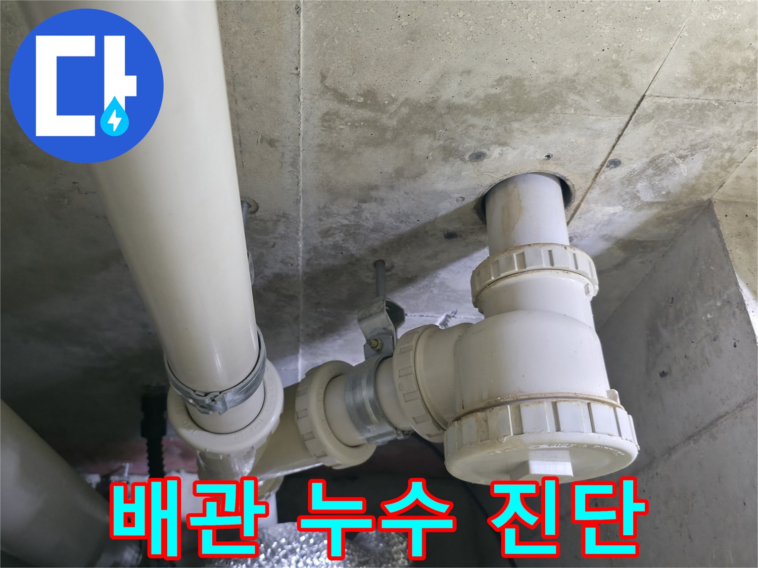 배관 누수 진단 - 누수 전문가의 정확한 진단