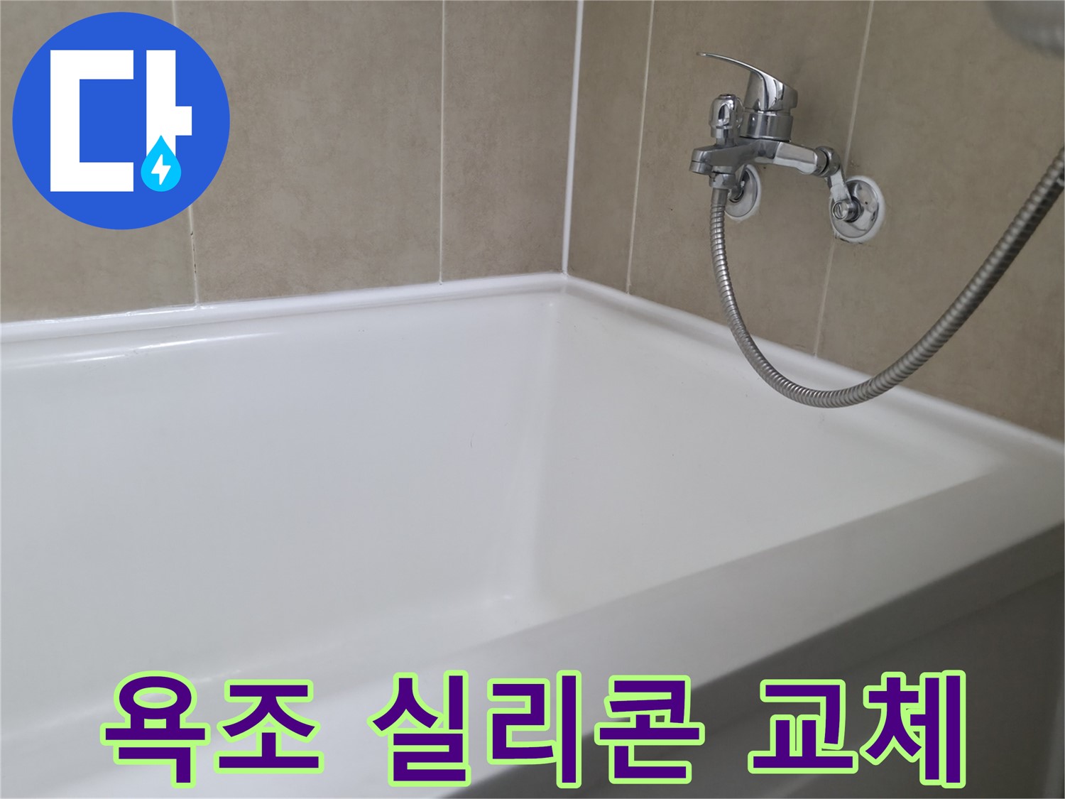 새 실리콘으로 교체 - 누수 걱정 없이 깨끗하게!