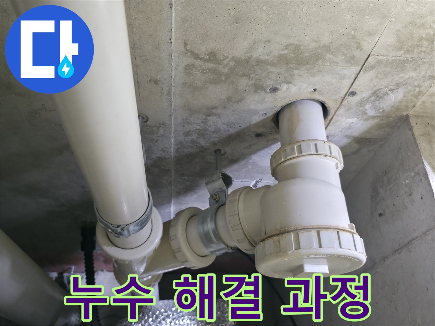 세탁실 배수관 누수 해결 과정 - 누수 전문가의 꼼꼼한 시공