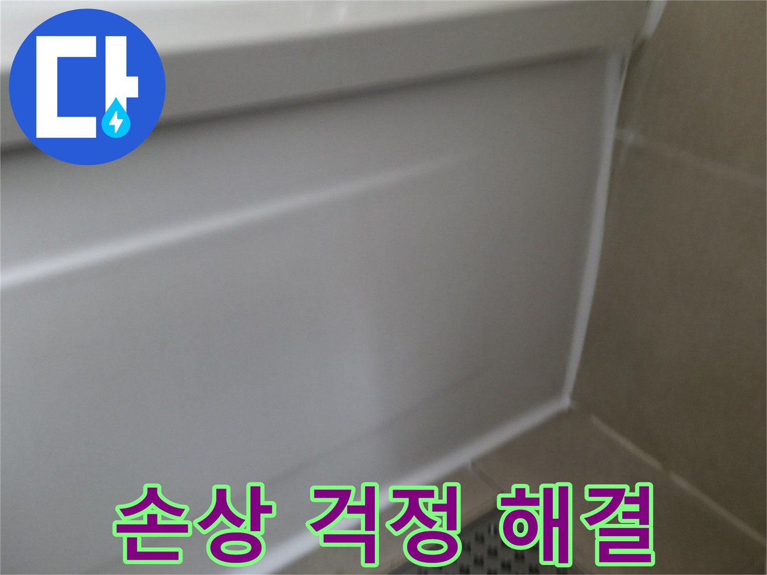실리콘 손상 - 완벽하게 누수 해결 완료