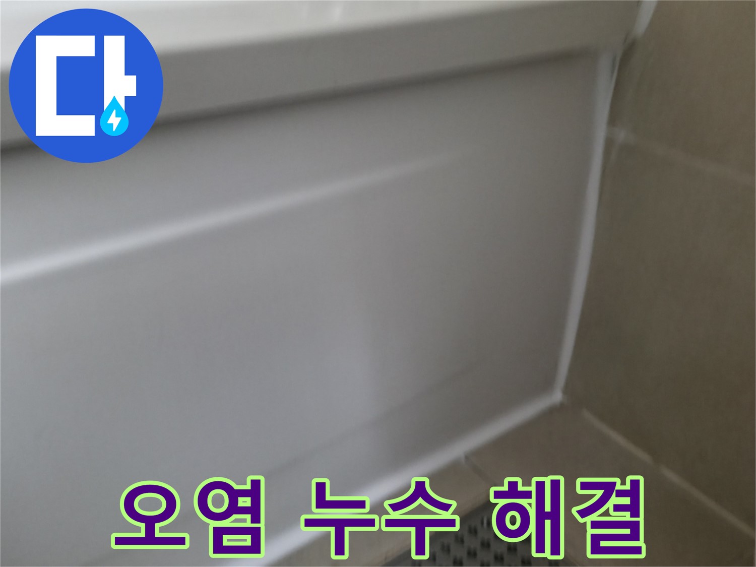 화성 향남 욕조 실리콘 교체 - 곰팡이 걱정 없이 깨끗한 욕실을 유지하세요.