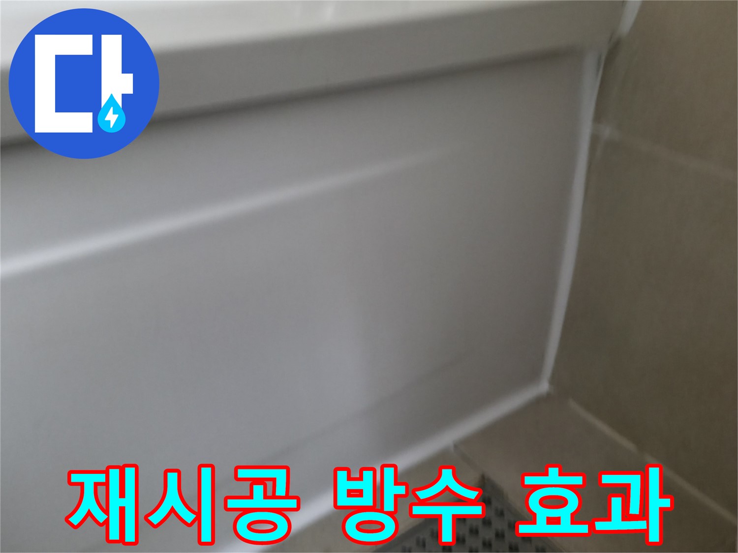 실리콘 재시공 - 완벽한 방수 효과