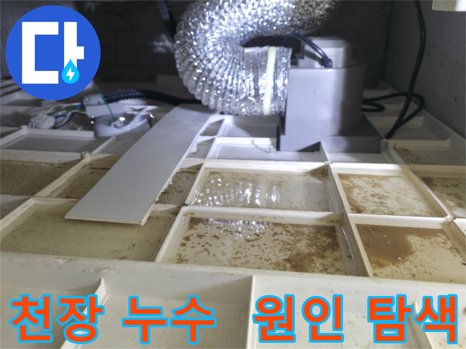아파트 천장 누수 발생 - 누수 원인을 찾기 위한 꼼꼼한 점검 과정