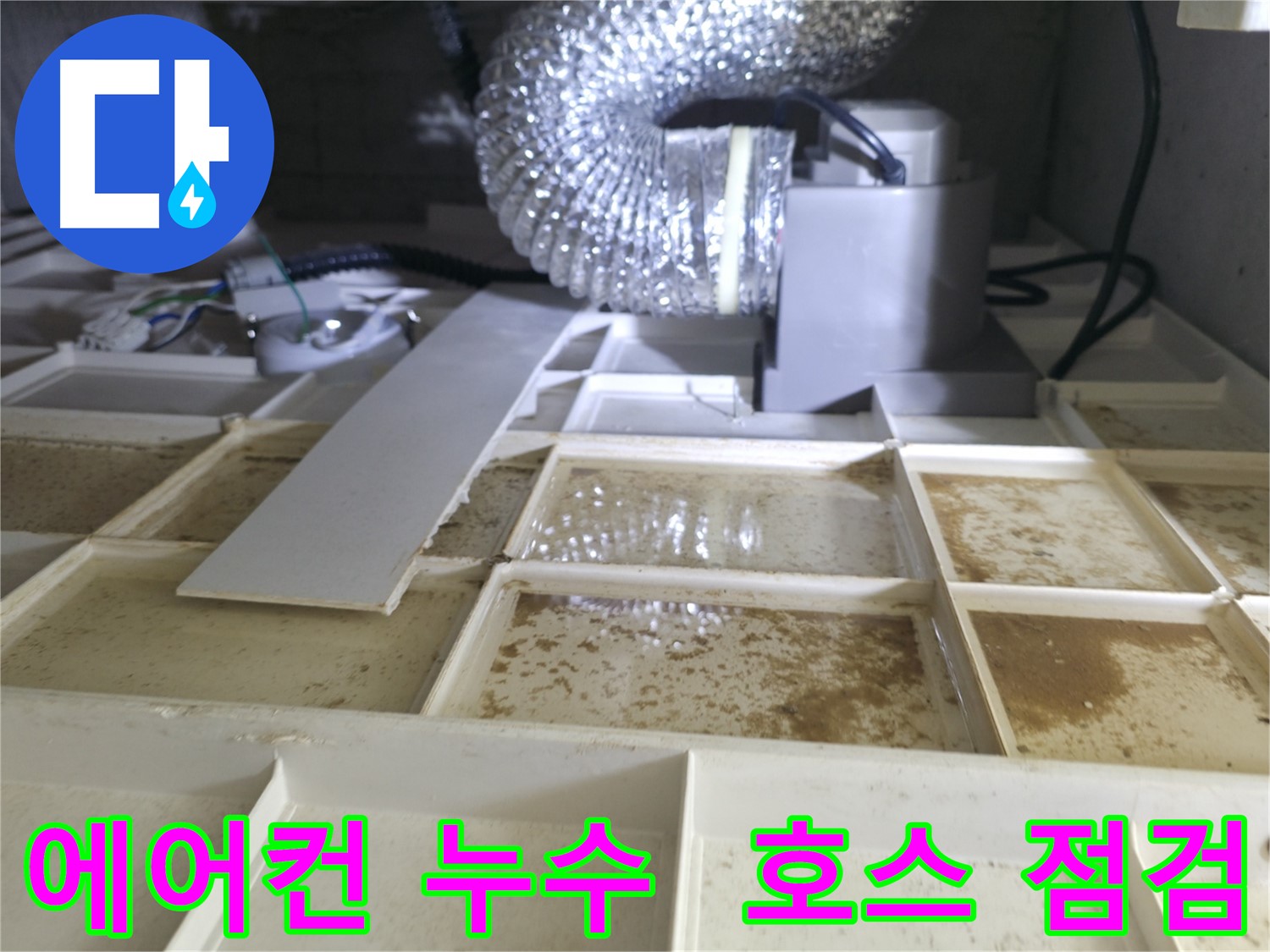 에어컨 배수 호스 누수로 인한 천장 오염 - 누수 지점 확인