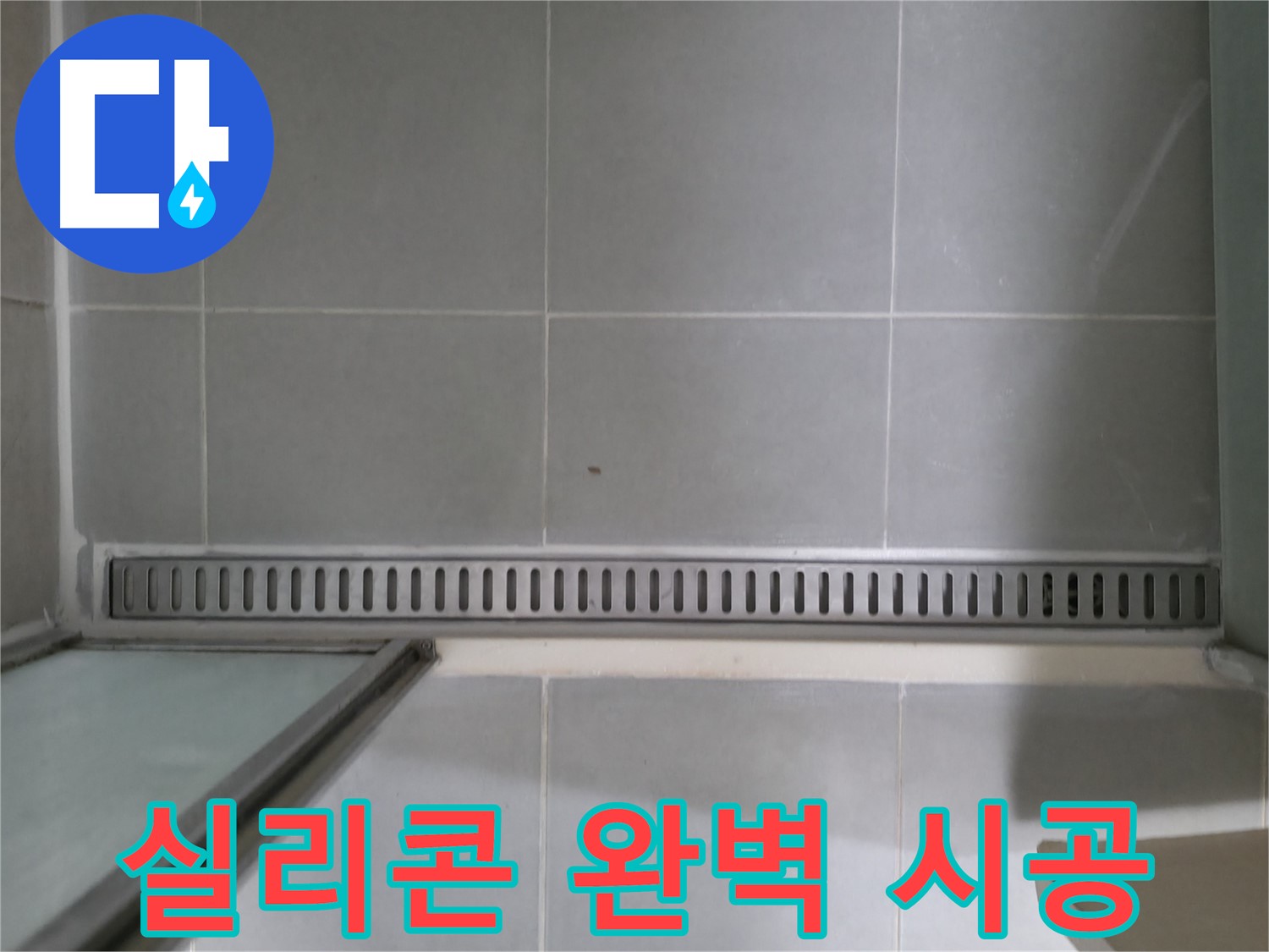 욕실 트렌치 실리콘 균열 - 꼼꼼한 시공으로 완벽하게 누수 해결