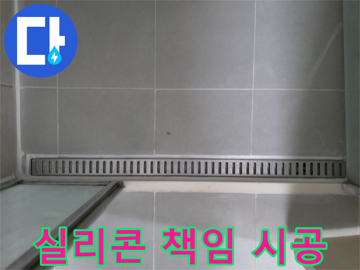 욕실 트렌치 실리콘 균열 - 원인 파악부터 완벽한 해결까지 책임 시공!