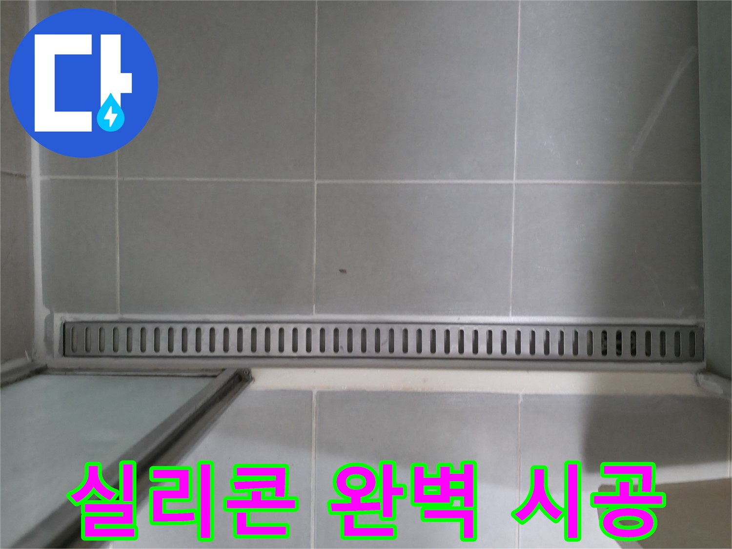 화성 향남 - 욕실 트렌치 배수구 누수 문제 해결 과정