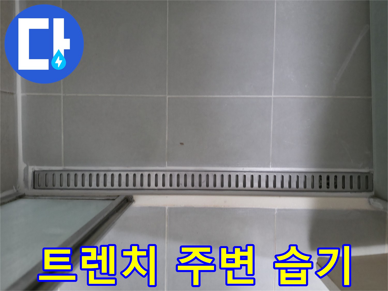 욕실 트렌치 주변 습기 - 누수 가능성이 높으니 점검 필수