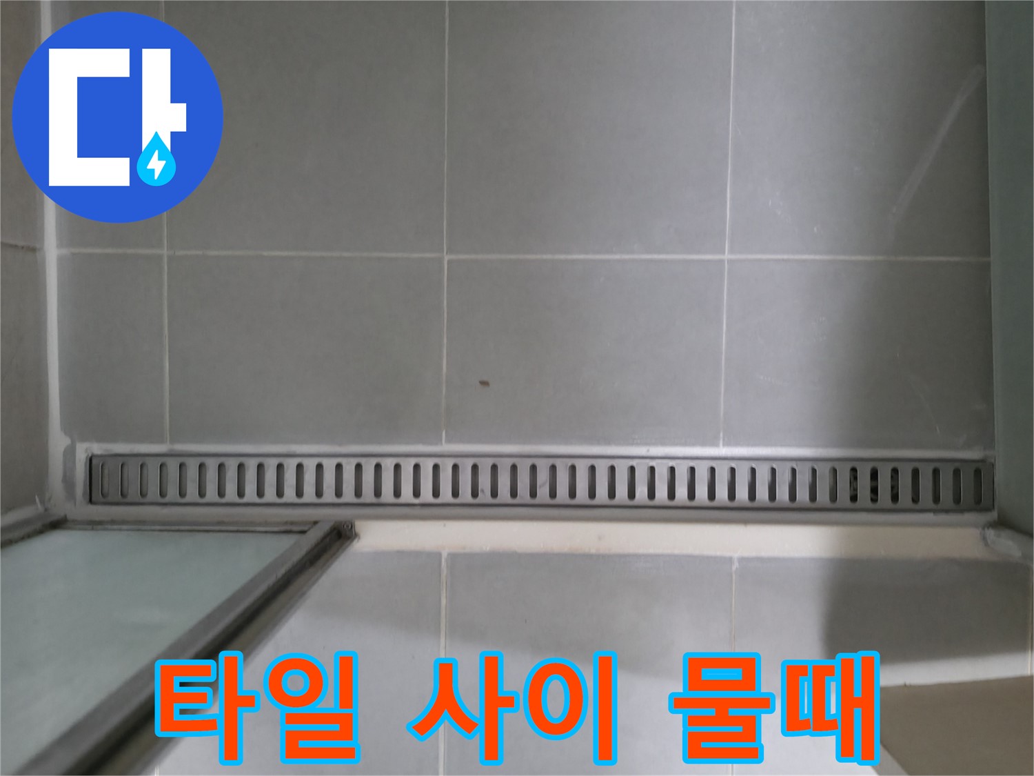 향남 - 욕실 누수 완벽 해결, 더 이상 걱정 마세요!