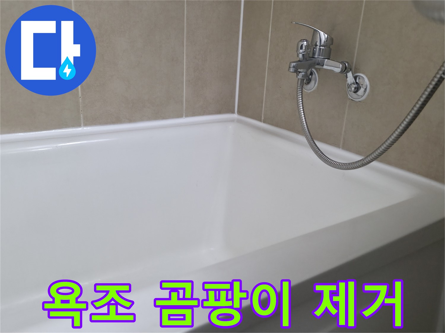 욕조 곰팡이 제거 - 쾌적한 욕실 환경을 위한 첫걸음!